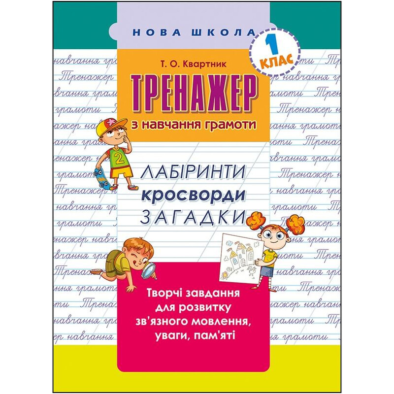 Тренажер по обучению грамоте. Лабиринты, кроссворды, загадки
