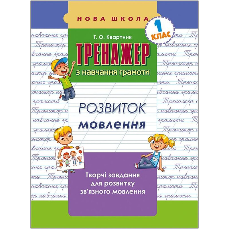 Тренажер по обучению грамоте. Развитие речи
