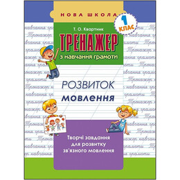 Тренажер по обучению грамоте. Развитие речи