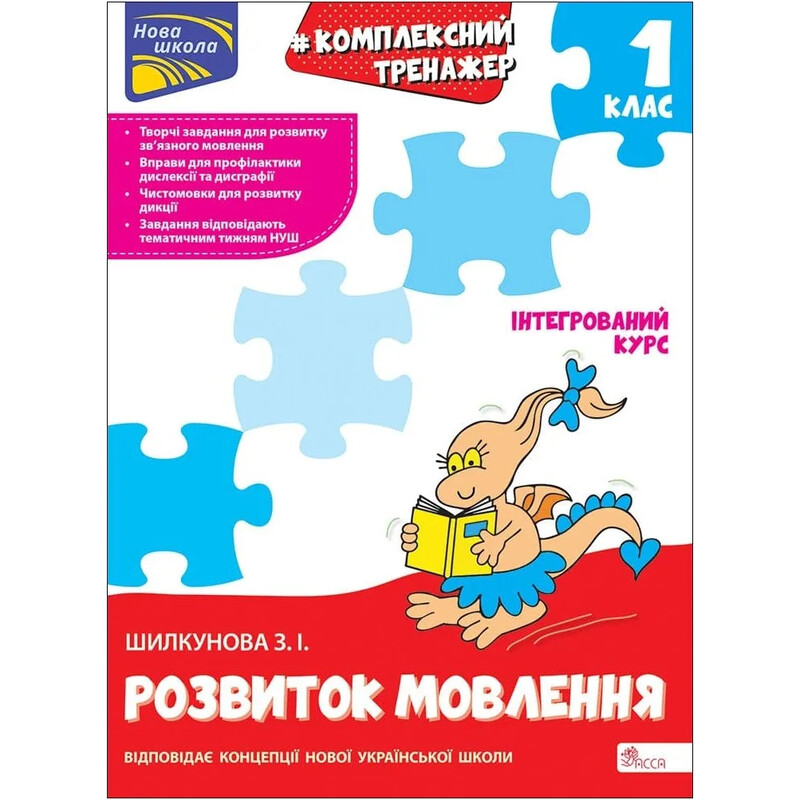 Комплексный тренажер. Развитие речи. 1 класс