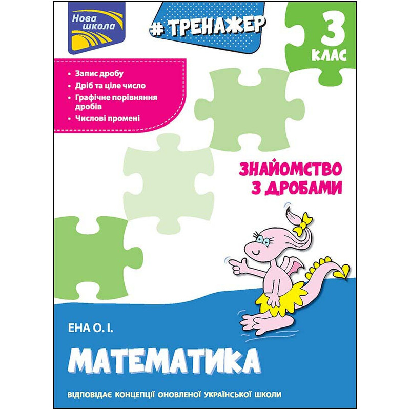 Тренажер. Математика. 3 класс. Знакомство с дробями