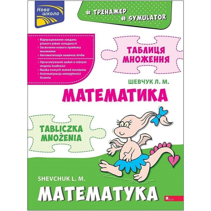 Тренажер. Математика. Таблица умножения. Биллингва украинско-польская