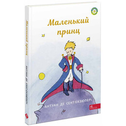 Маленький принц. Книжные путешествия / Антуан де Сент-Экзюпери