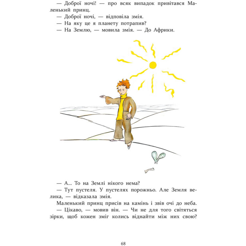 Маленький принц. Книжные путешествия / Антуан де Сент-Экзюпери