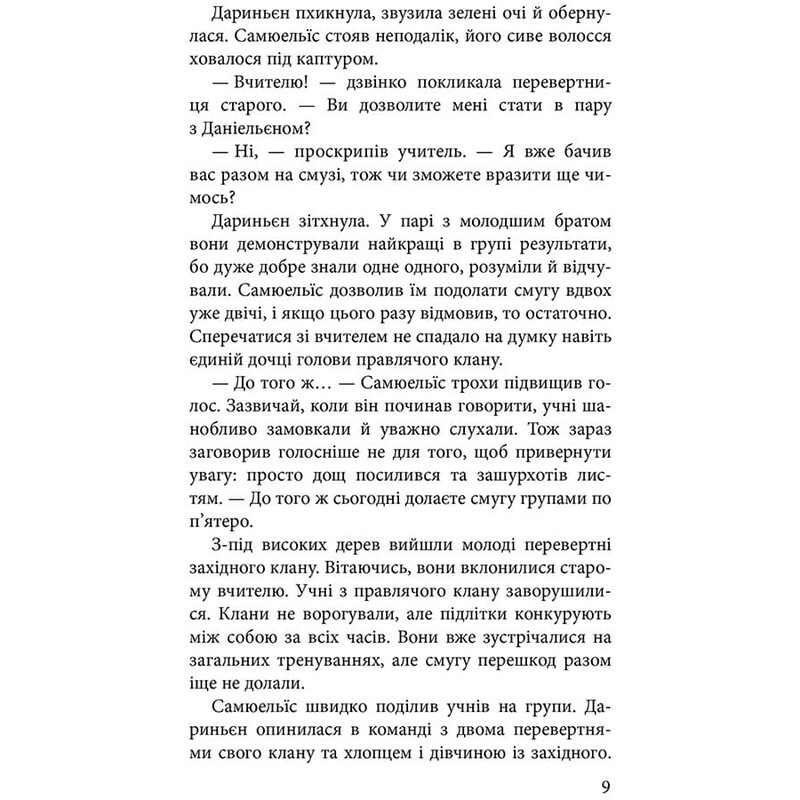 Границы миров. Книга 2: Пути настоящих / Наталья Гордиенко