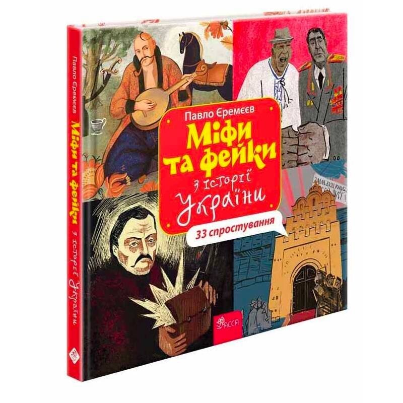 Мифы и фейки по истории Украины. 33 опровержение / Павел Еремеев