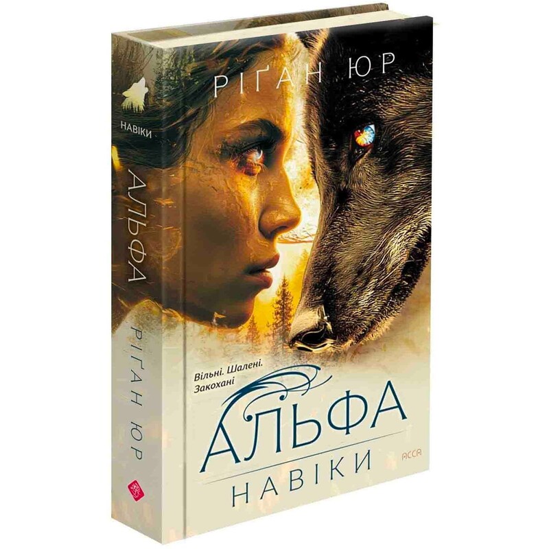 Навеки. Книга 1: Альфа / Риган Юр