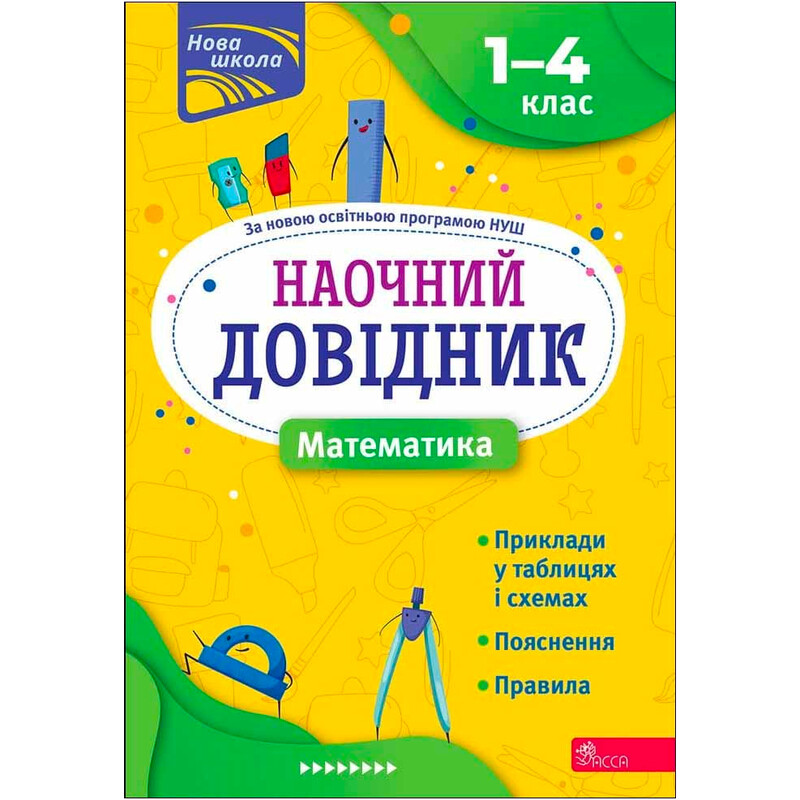Наглядные справочники. Математика. 1–4 классы