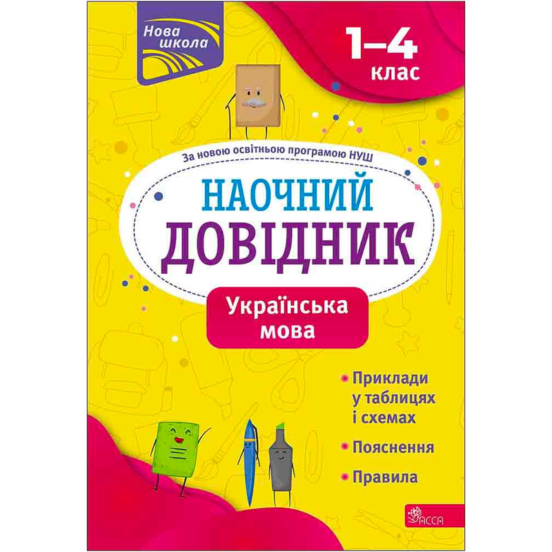 Наглядные справочники. Украинский язык. 1–4 классы