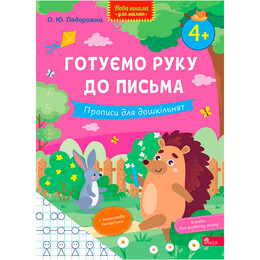 Нова школа для малят. Готуємо руку до письма. Прописи для дошкільнят