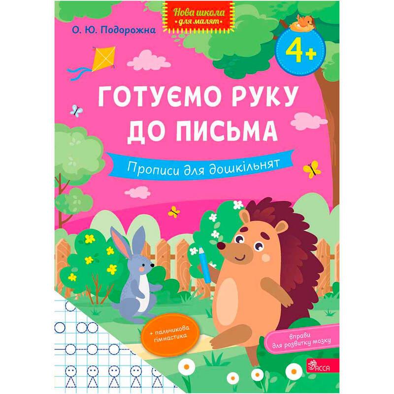 Новая школа для малышей. Готовим руку к письму. Прописи для дошкольников