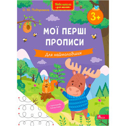 Новая школа для малышей. Мои первые прописи. Для самых молодых