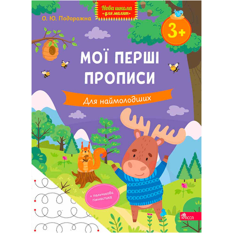 Новая школа для малышей. Мои первые прописи. Для самых молодых