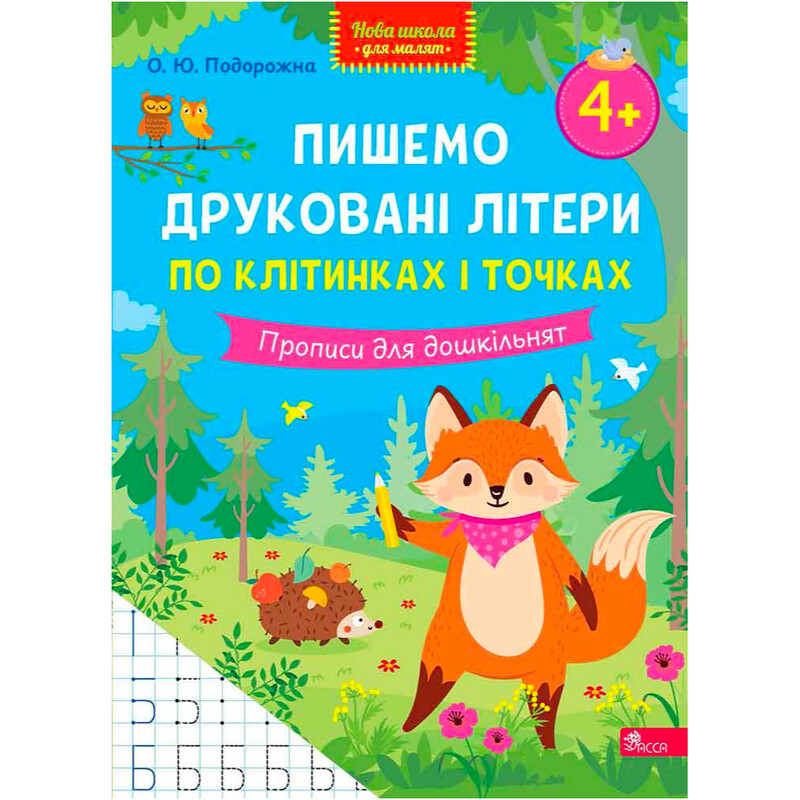 Новая школа для малышей. Пишем печатные буквы по ячейкам и точкам. Прописи для дошкольников