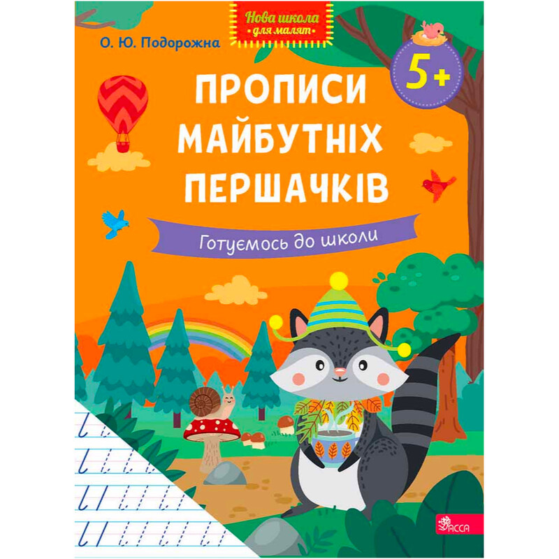 Новая школа для малышей. Прописи будущих первоклашек. Готовимся к школе