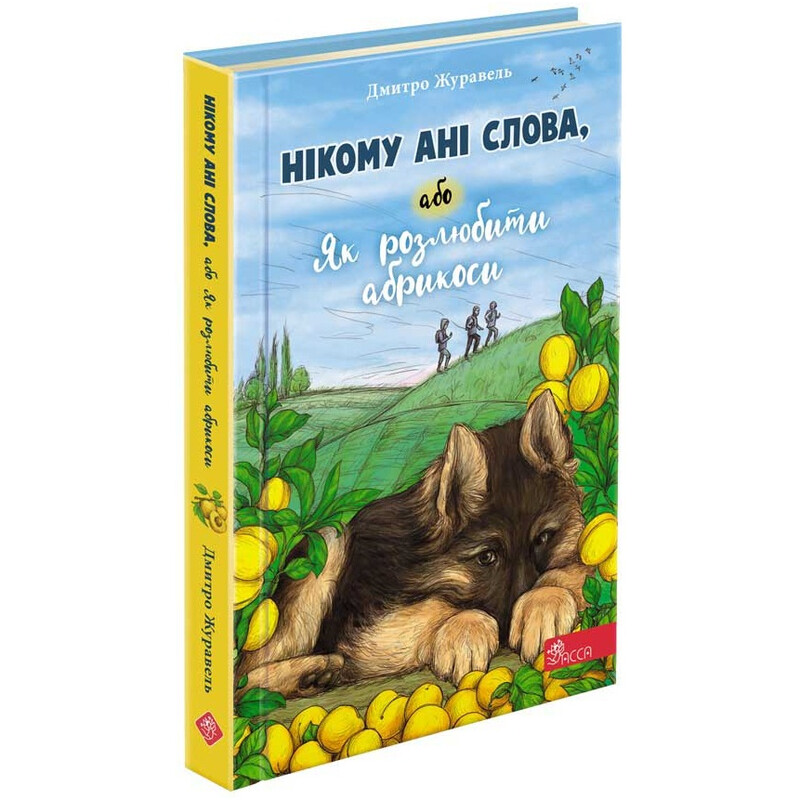 Никому ни слова, или Как разлюбить абрикосы / Дмитрий Журавель