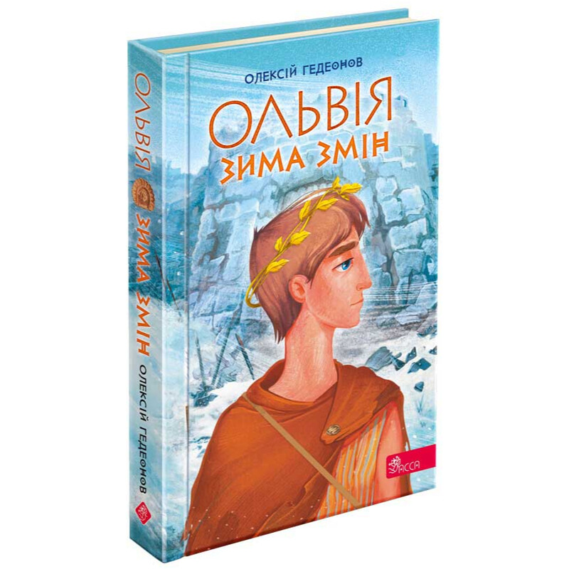 Ольвия. Зима перемен / Алексей Гедеонов