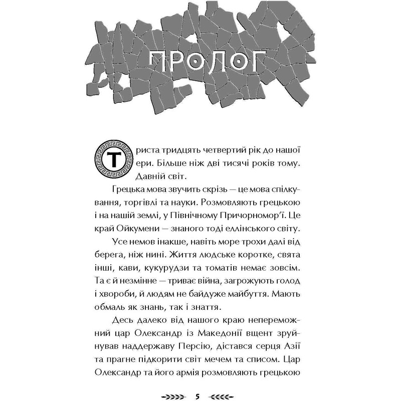 Ольвия. Зима перемен / Алексей Гедеонов