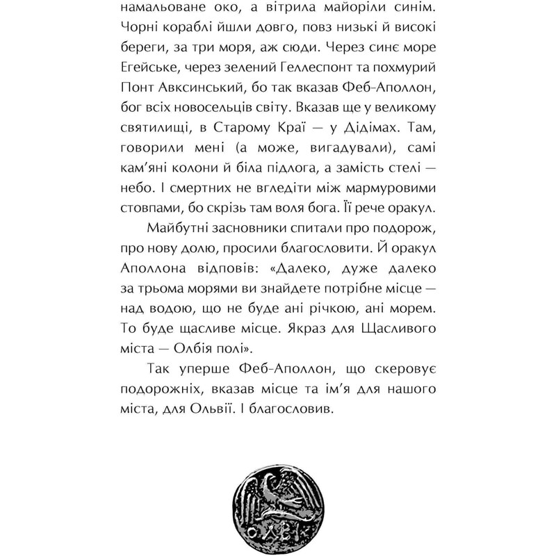Ольвия. Зима перемен / Алексей Гедеонов