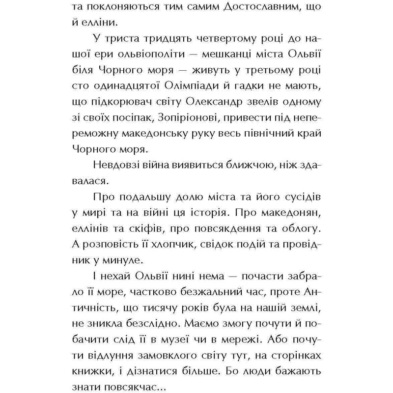 Ольвия. Зима перемен / Алексей Гедеонов