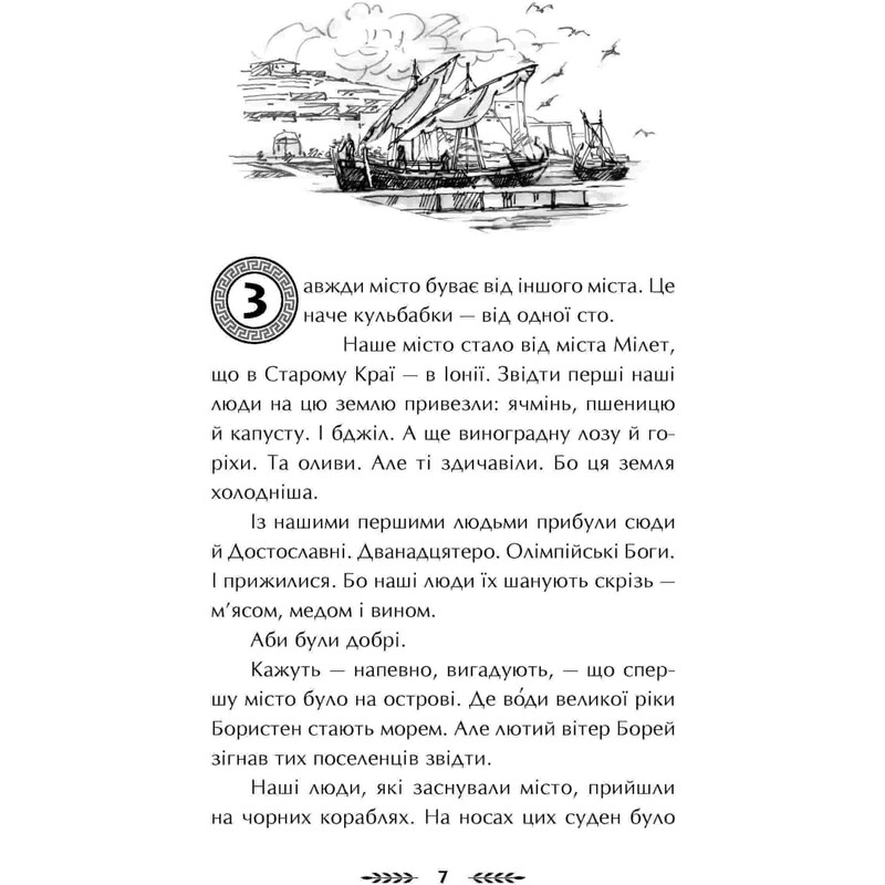 Ольвия. Зима перемен / Алексей Гедеонов