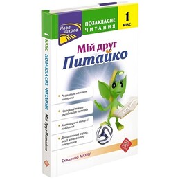 Внеклассное чтение. Мой друг Питайко. 1 класс / Наталья Курганова
