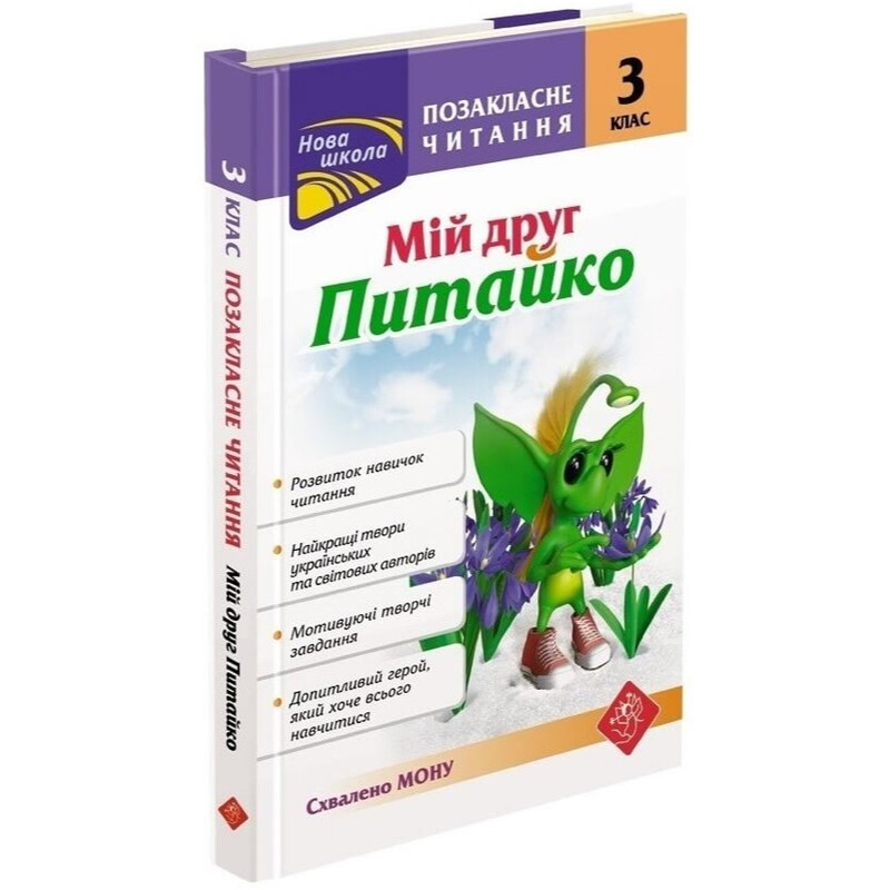 Внеклассное чтение. Мой друг Питайко. 3 класс / Наталья Курганова