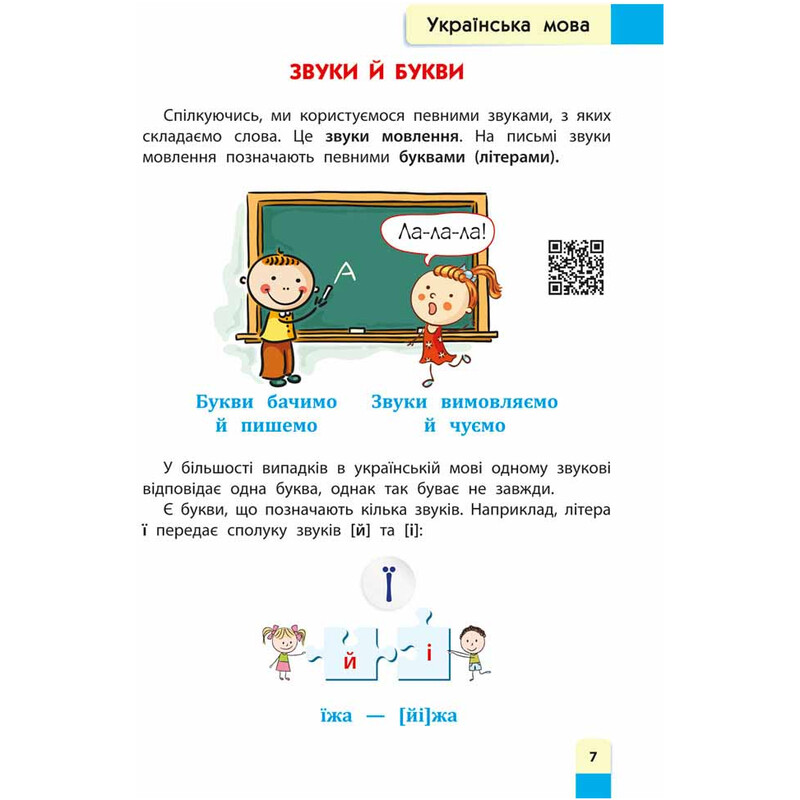 Советник младшего школьника. Тренировочные упражнения по всем темам по QR-коду