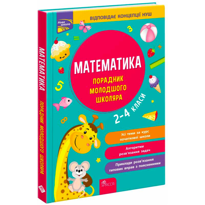 Советник младшего школьника. Математика. 2-4 класса