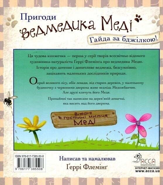 Приключения медвежонка Меди. Айда за пчелкой! / Герри Флеминг