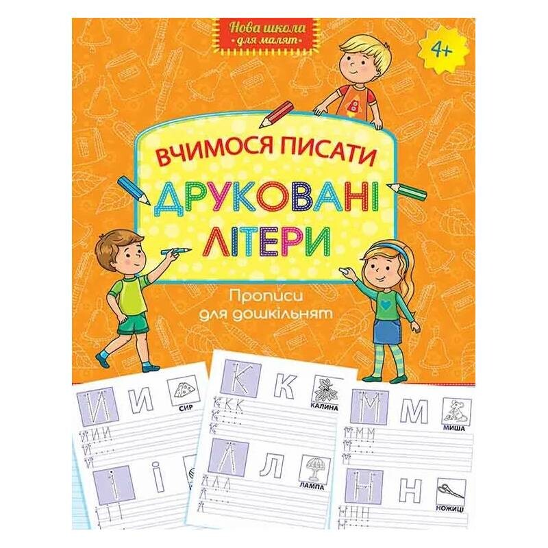 Прописи для дошкольников. Учимся писать печатные буквы