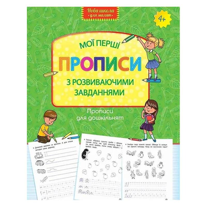 Прописи для дошкольников. Мои первые прописи с развивающимися задачами