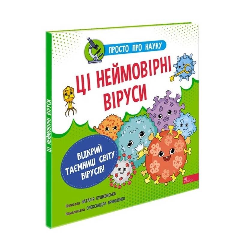 Просто о науке. Эти невероятные вирусы / Наталья Бушковская