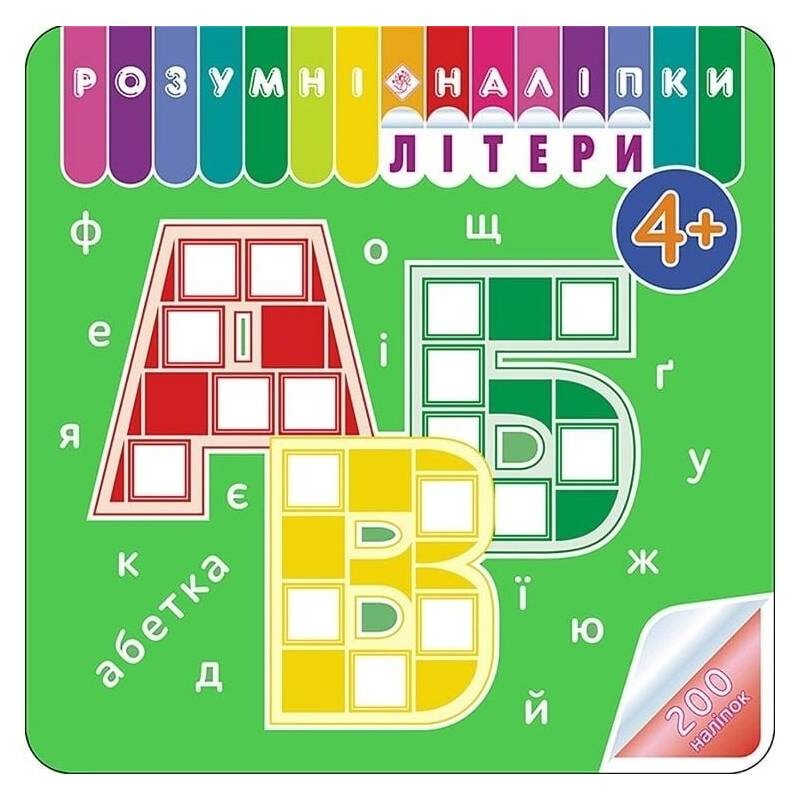 Умные наклейки. Буквы. 4+