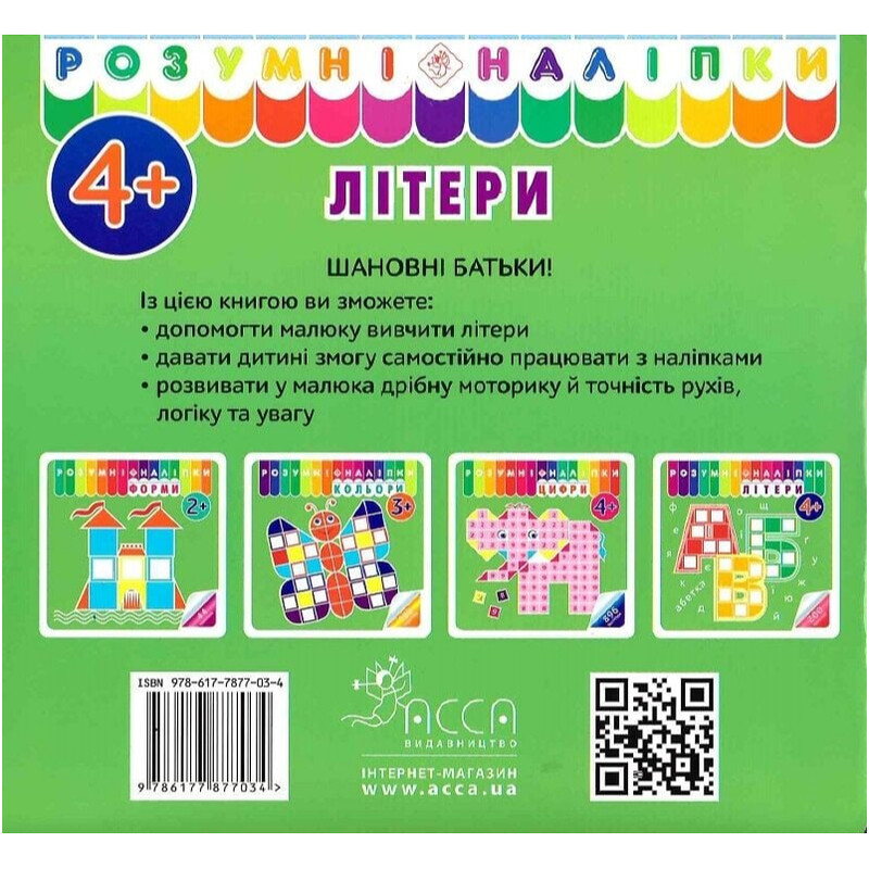 Умные наклейки. Буквы. 4+