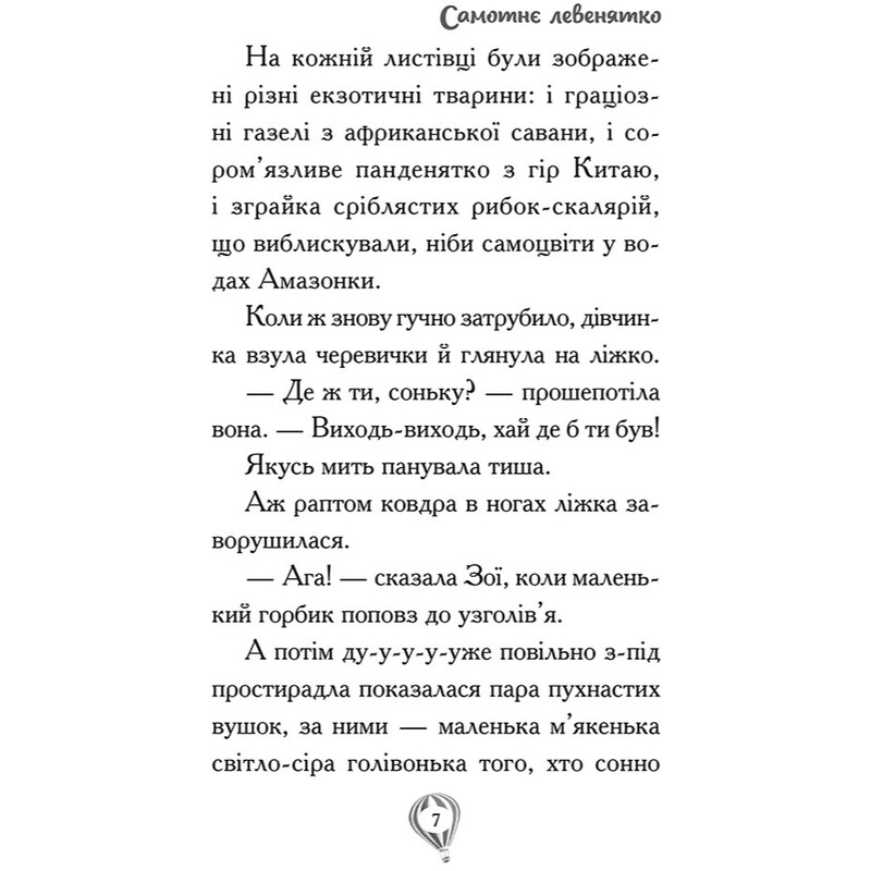 Спасательные зооистории. Книга 1. Одинокий львенок / Амелия Кобб