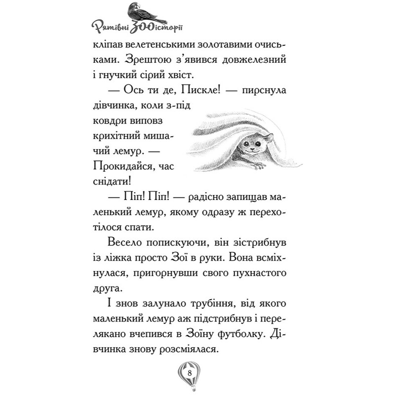 Спасательные зооистории. Книга 1. Одинокий львенок / Амелия Кобб