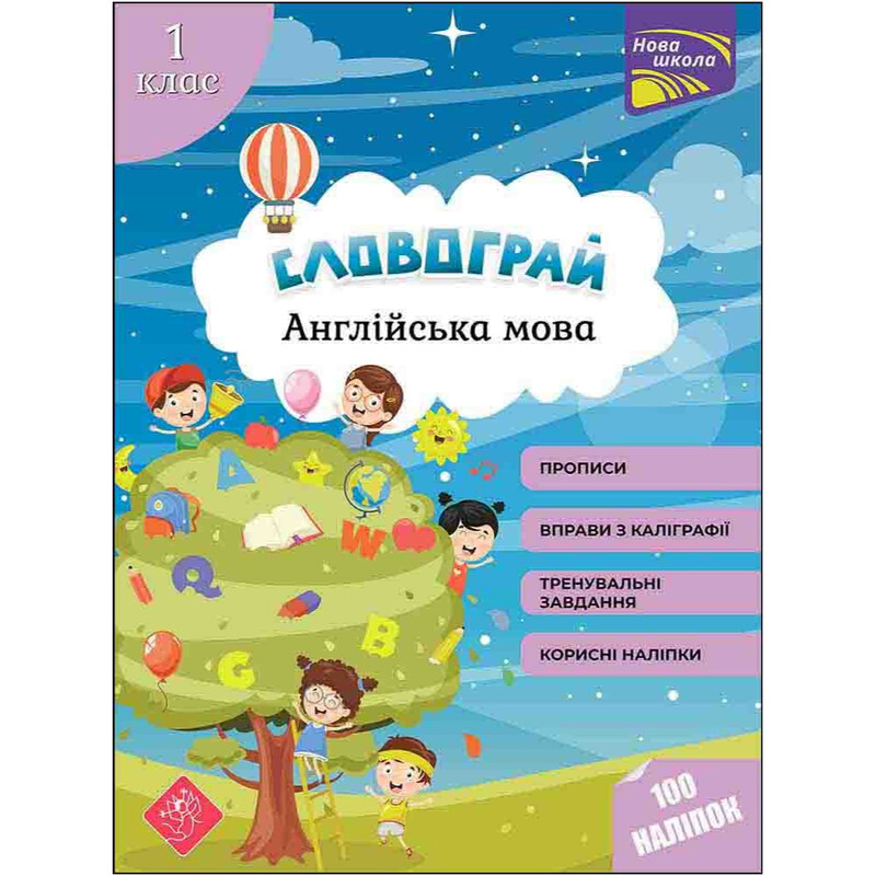 Словоигра. Английский язык. 1 класс