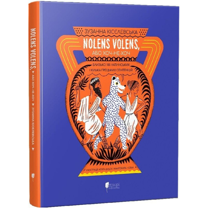Nolens volens, или Хочешь-не-хочешь. Около 100 латинских и несколько греческих сентенций / Зузанна Киселевская