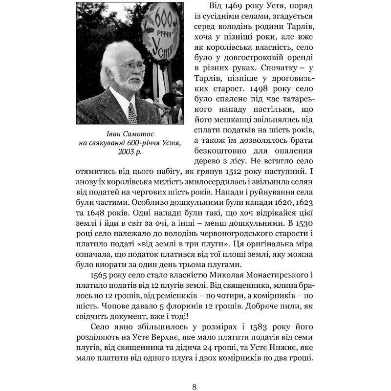 Иван Самотос / Роман Горак