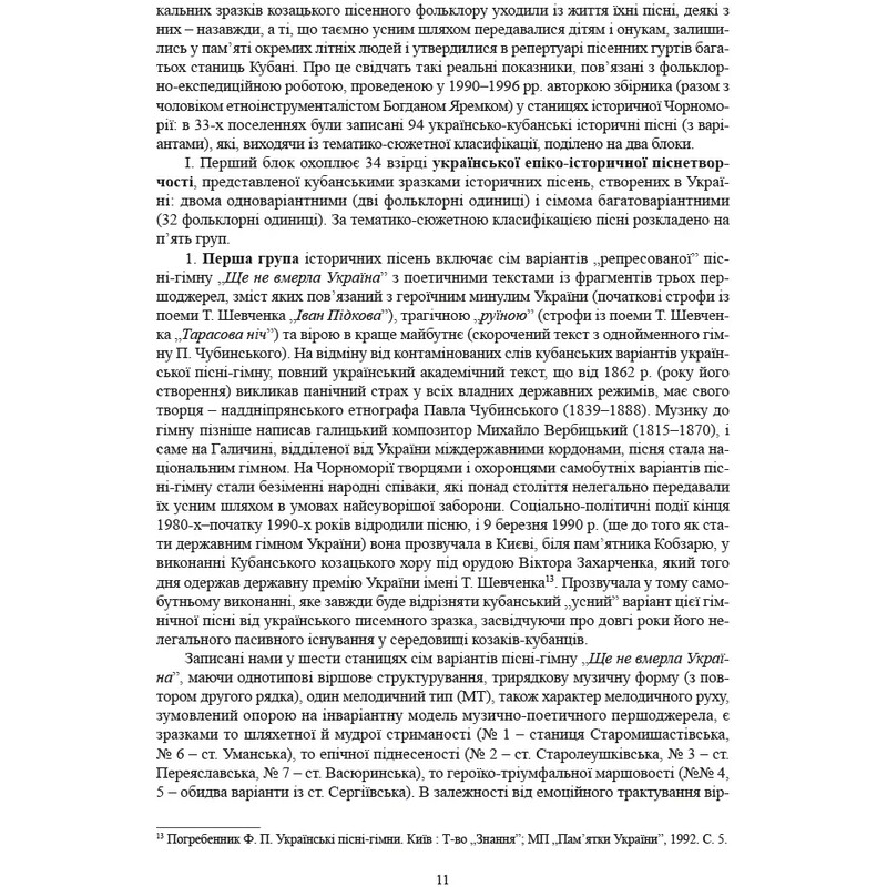 Исторические, сословные и казацкие лирические песни украинцев Кубани / Надежда Супрун-Яремко