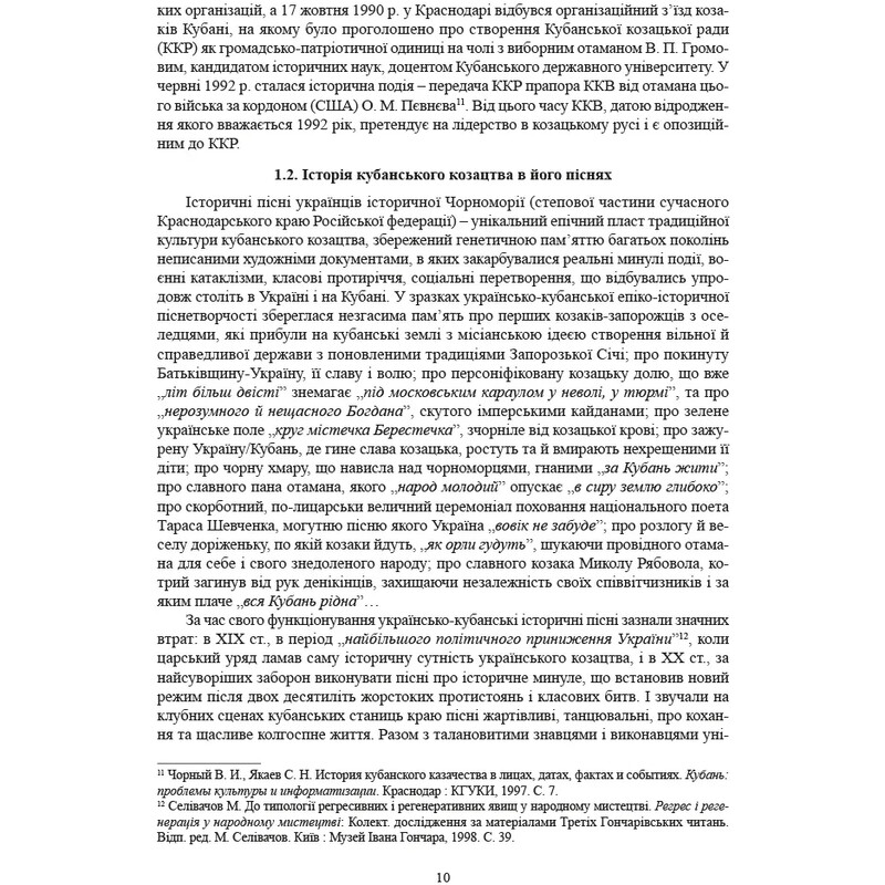 Исторические, сословные и казацкие лирические песни украинцев Кубани / Надежда Супрун-Яремко