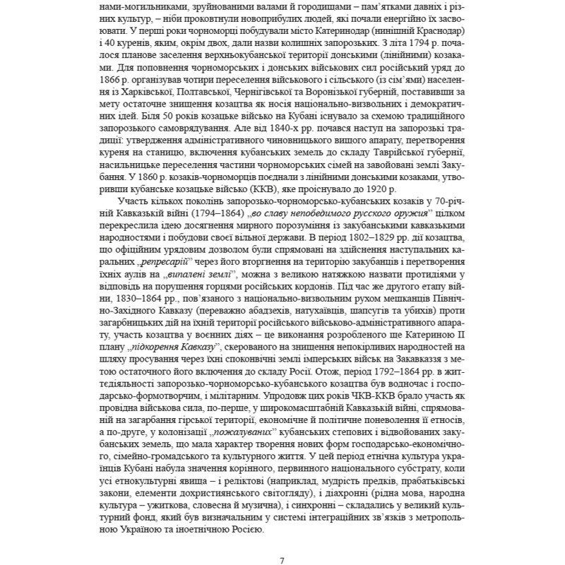 Исторические, сословные и казацкие лирические песни украинцев Кубани / Надежда Супрун-Яремко