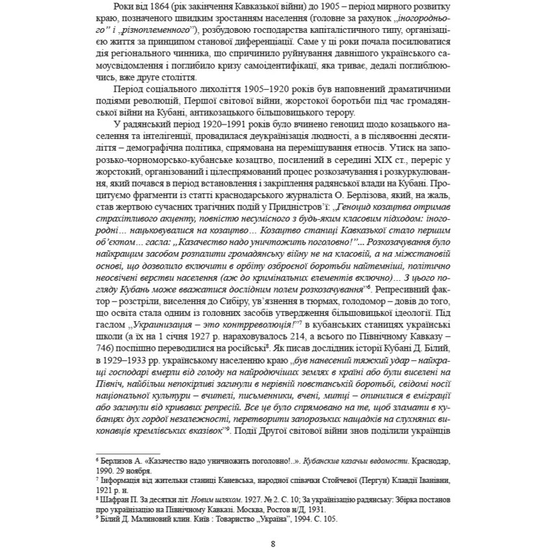 Исторические, сословные и казацкие лирические песни украинцев Кубани / Надежда Супрун-Яремко
