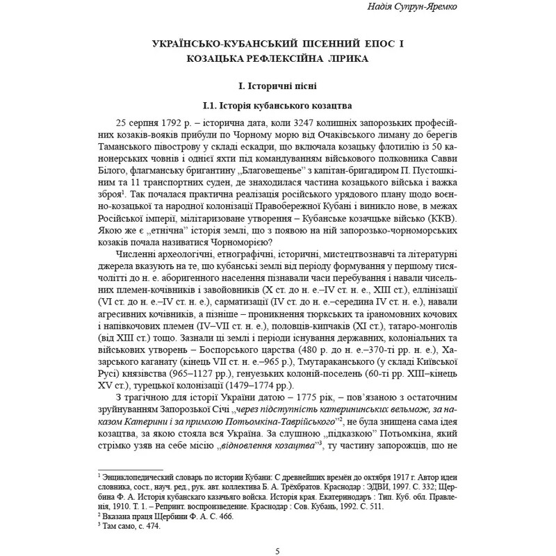 Исторические, сословные и казацкие лирические песни украинцев Кубани / Надежда Супрун-Яремко