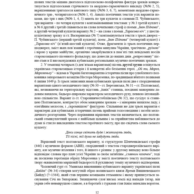 Исторические, сословные и казацкие лирические песни украинцев Кубани / Надежда Супрун-Яремко