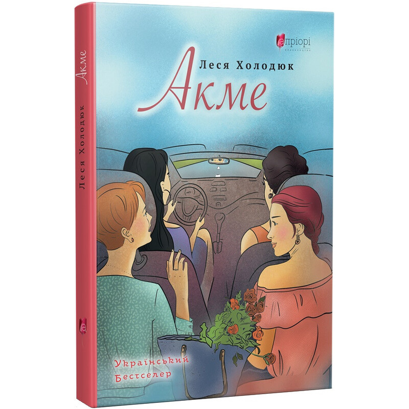 Акме / Леся Холодюк