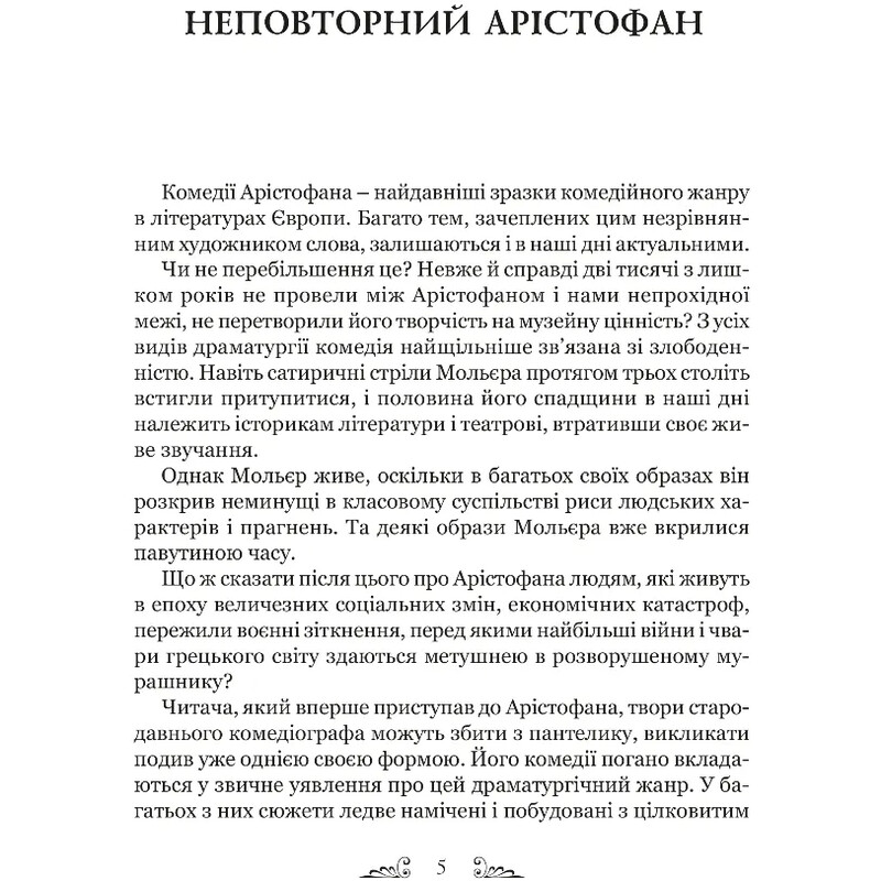 Арістофан. Комедії