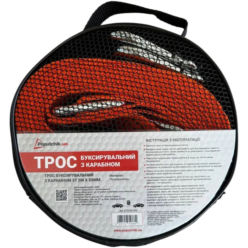 Трос буксирувальний Poputchik 5 т 5 м (ST205G-550)