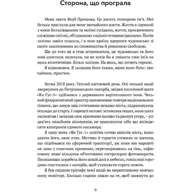 Астронавт из Богемии / Ярослав Калфарж